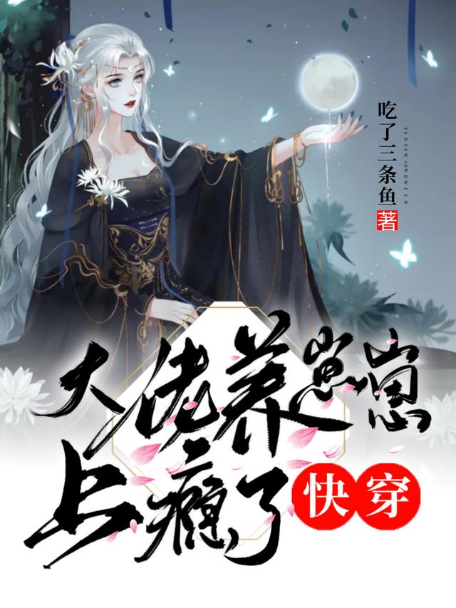 快穿：大佬养崽崽上瘾了时星最新更新目录最新章节