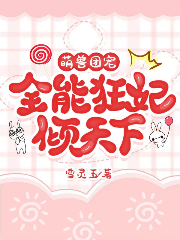 萌兽团宠，全能狂妃倾天下冰雪莫无凌最新更新目录最新章节