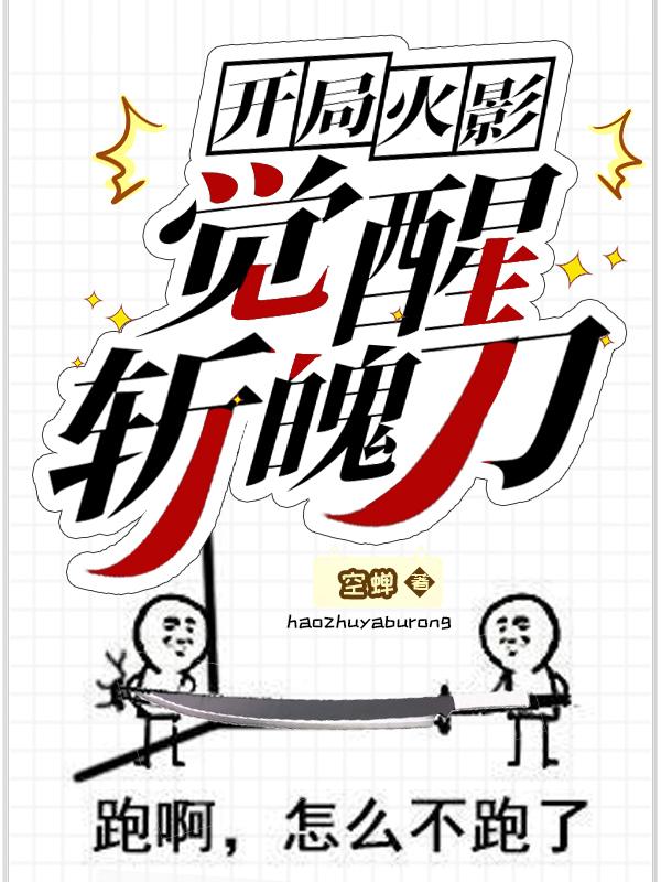 开局火影：觉醒斩魄刀日向奈落全本免费阅读