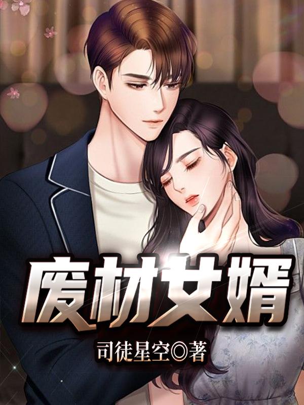 废材女婿全本免费阅读,林浩然夏小茹全文
