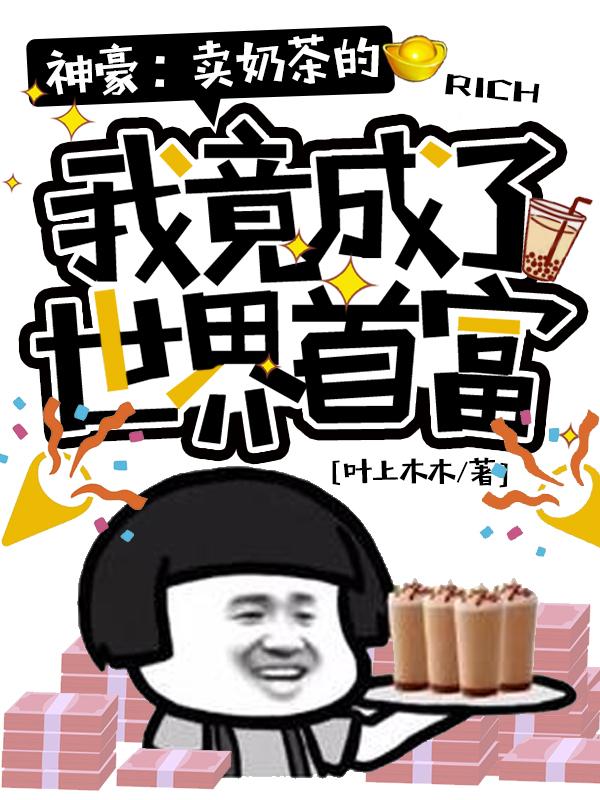 神豪：卖奶茶的我竟成了世界首富陆翊最新更新