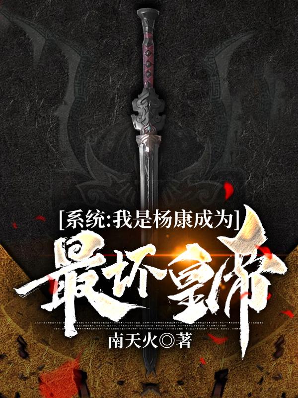 系统:我是杨康成为最坏皇帝全本免费阅读,杨康全文