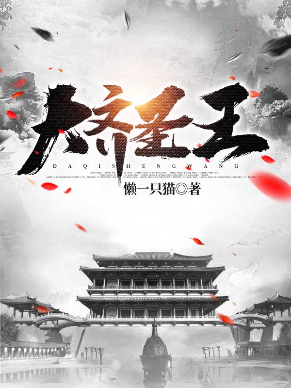 大齐圣王全本免费阅读,赵觉赵立全文