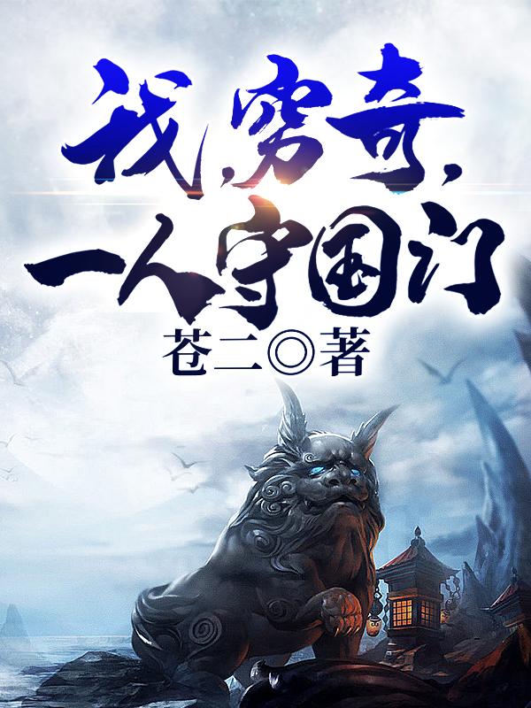 我，穷奇，一人守国门全本免费阅读,石霖全文