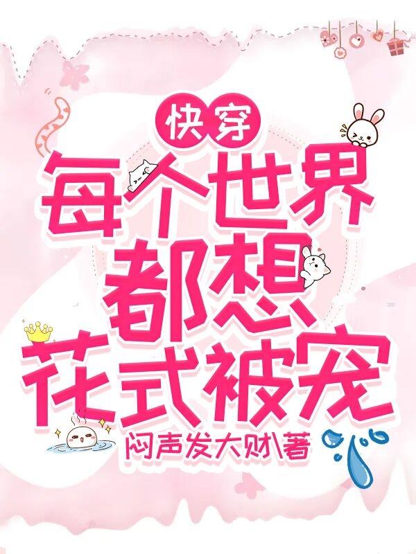 快穿：每个世界都想花式被宠苏小米爱尔兰全本免费阅读