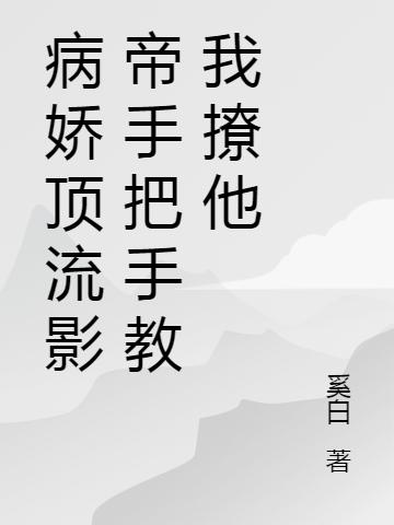 病娇顶流影帝手把手教我撩他殷璃裴司霆最新更新最新章节列表