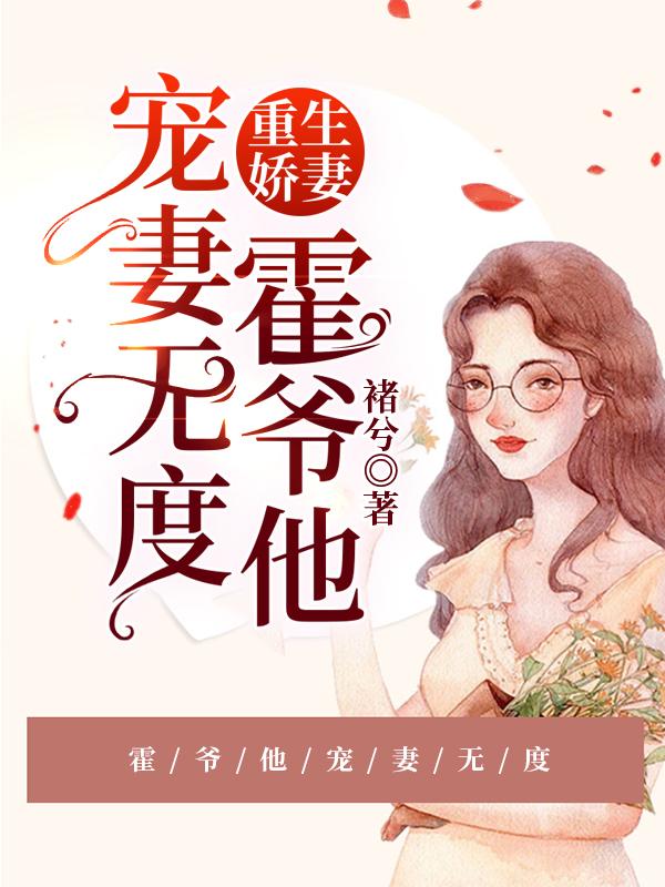 重生娇妻：霍爷他宠妻无度！霍谨言江阮全文免费阅读