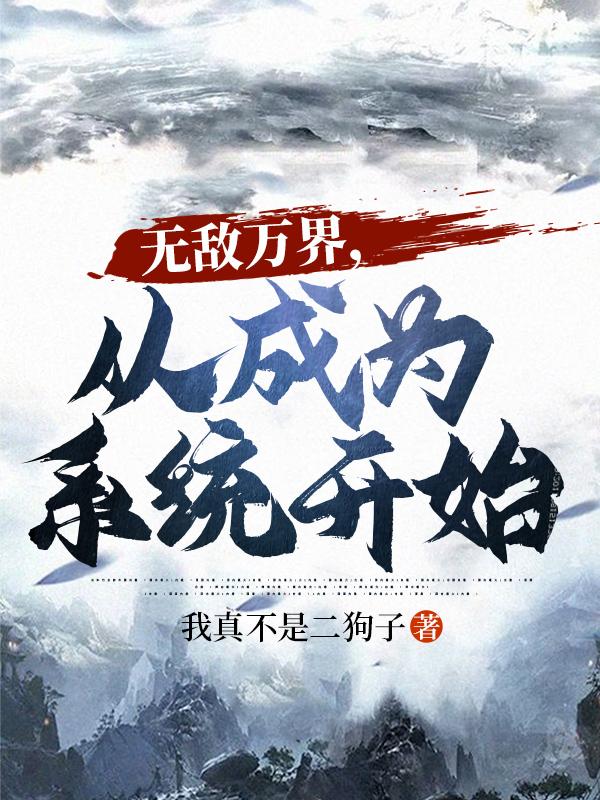 无敌万界，从成为系统开始林年全文免费阅读