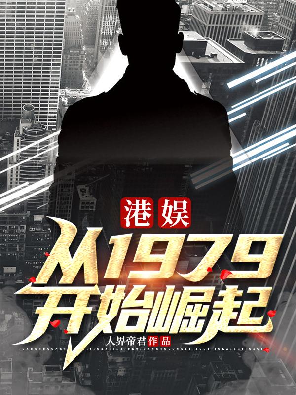 港娱：从1979开始崛起李天泽全本免费阅读