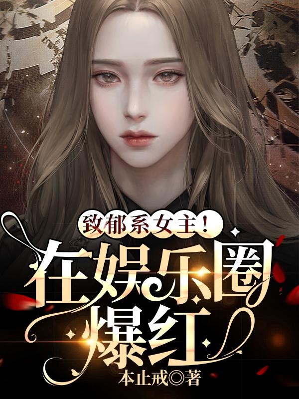 致郁系女主！在娱乐圈爆红傅雅迟最新更新最新章节列表