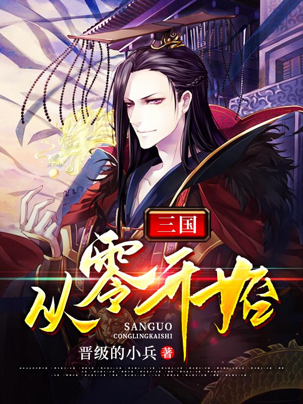 三国：从零开始刘睿卞雪最新更新最新章节列表