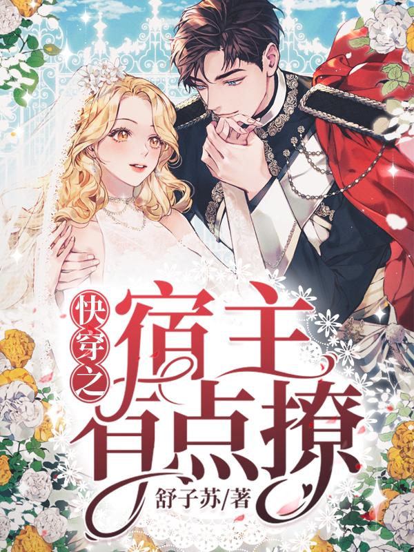 快穿之宿主有点撩舒浅全本免费阅读