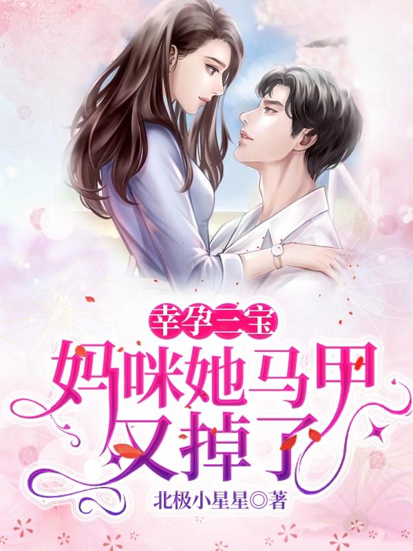 幸孕三宝，妈咪她马甲又掉了沈菀傅锦宁全本免费阅读