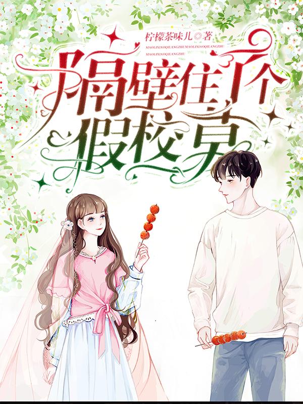 隔壁住了个假校草祈晴全本免费阅读