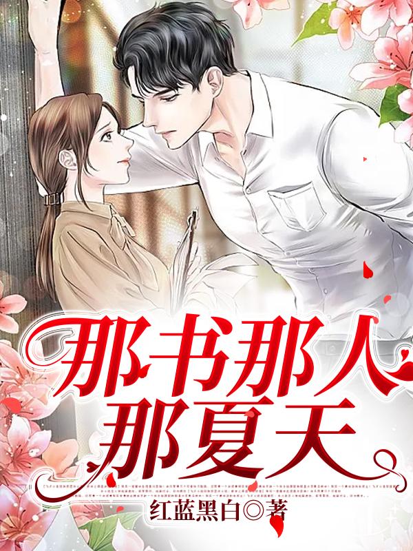 那书那人那夏天全本免费阅读,孙嘉鸣夏白羽全文
