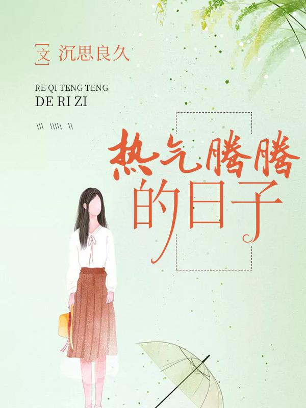 热气腾腾的日子蓝心全本免费阅读