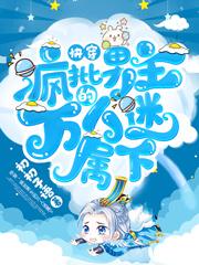 快穿：疯批男主的万人迷属下乔初最新更新