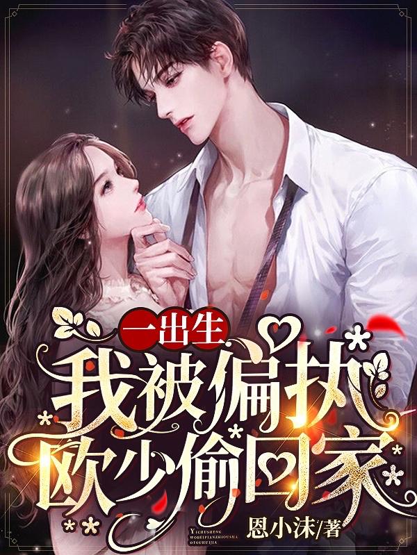 一出生，我被偏执欧少偷回家全本免费阅读,欧寒爵盛柠溪全文