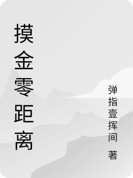 摸金零距离秦峰强子全文免费阅读