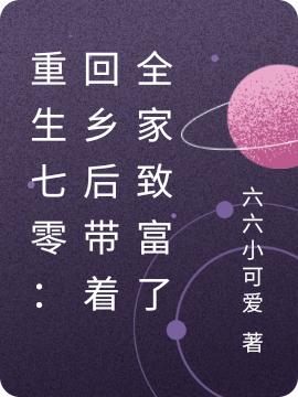 重生七零：回乡后带着全家致富了苏以最新更新