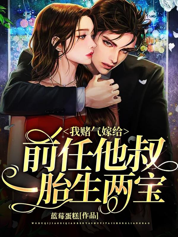 我赌气嫁给前任他叔，一胎生两宝顾念傅靳言全本免费阅读