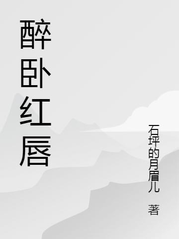 醉卧红唇陆伟林雯最新更新最新章节列表