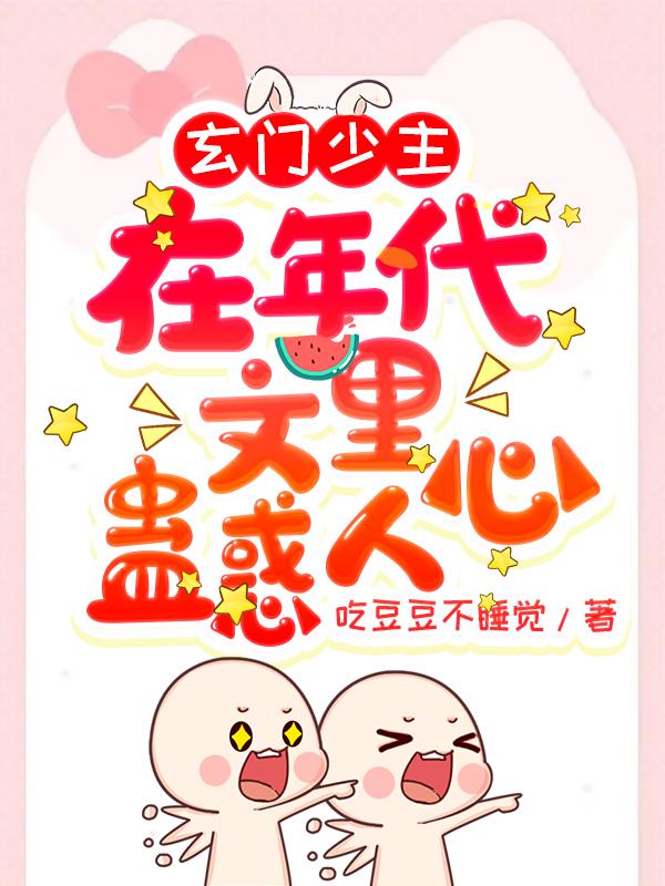 玄门少主在年代文里蛊惑人心花娇娇南司凛全本免费阅读
