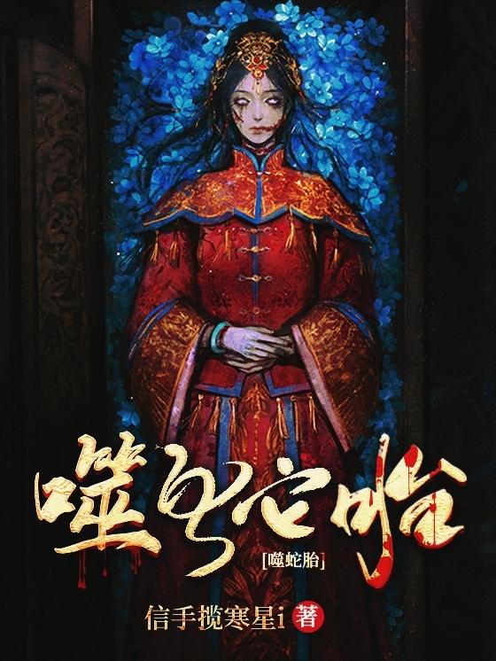 噬蛇胎全本免费阅读,凌瑟西陵龙浔全文