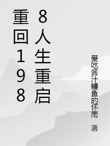 重回1988人生重启吴云东韩俊全文免费阅读
