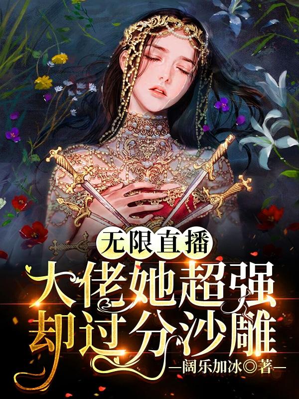 无限直播：大佬她超强却过分沙雕林星浅景煜最新更新目录最新章节