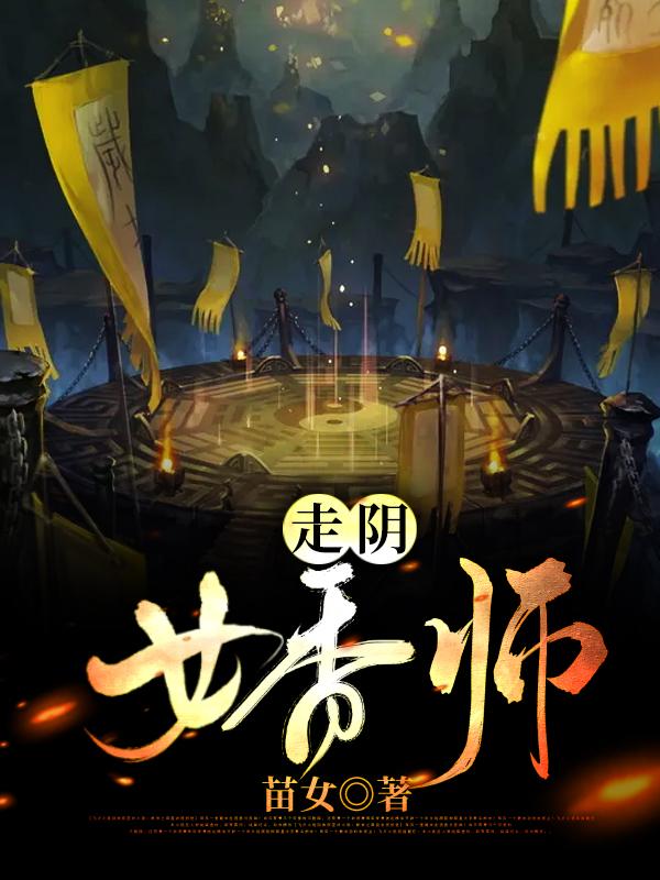 走阴女香师白玲靳陌最新更新最新章节列表