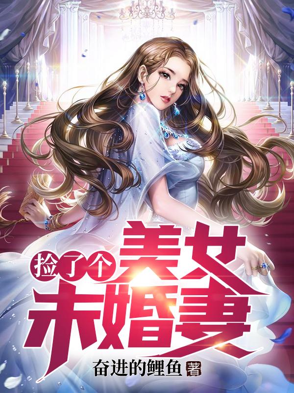 捡了个美女未婚妻岳青梧叶九州最新更新目录最新章节