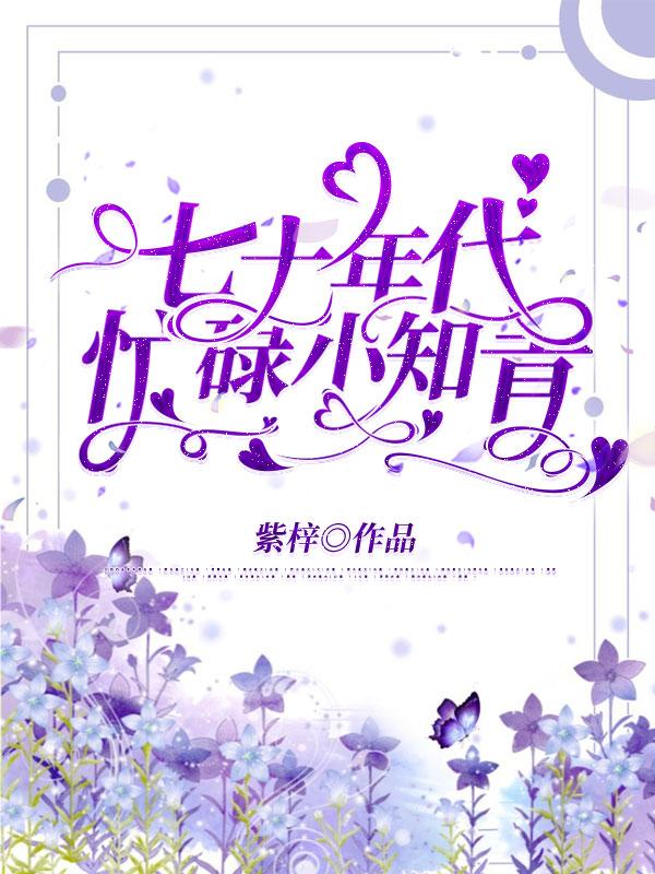 七十年代忙碌小知青林柒柒顾闻棕最新更新