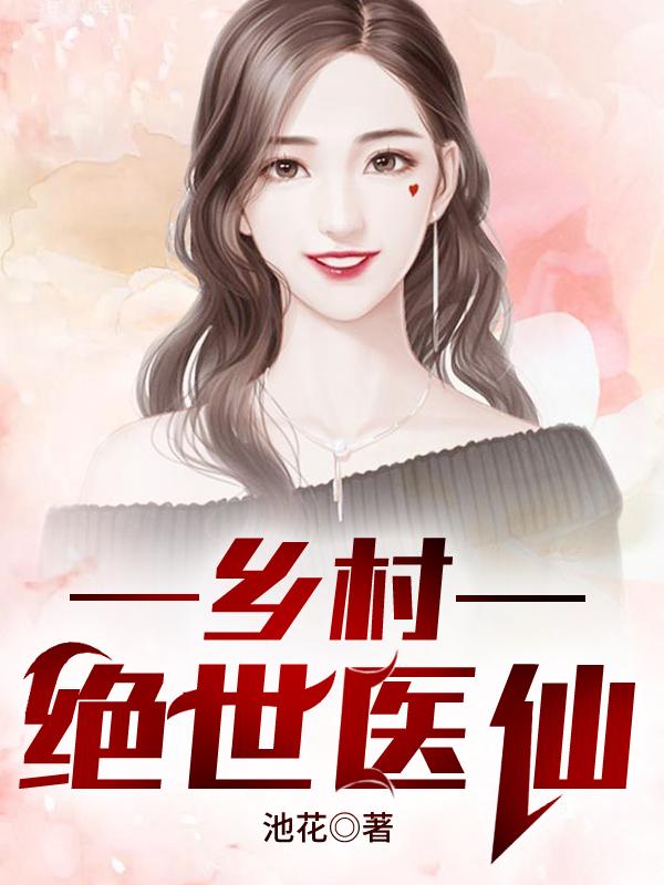 乡村绝世医仙李二虎王大春最新更新