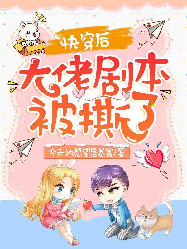 快穿后，大佬剧本被撕了林淼全本免费阅读
