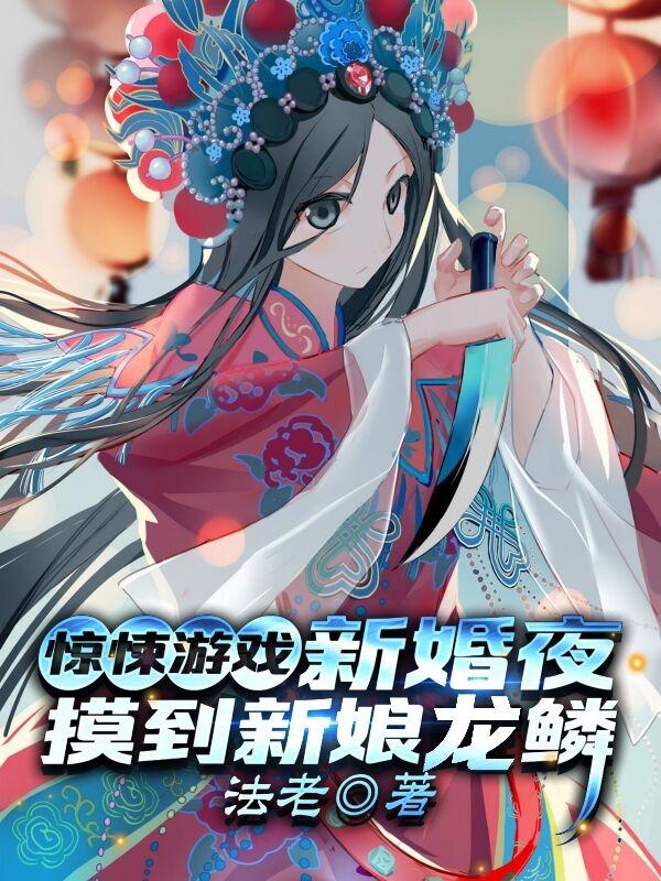 惊悚游戏：新婚夜，摸到新娘龙鳞余长夜最新更新