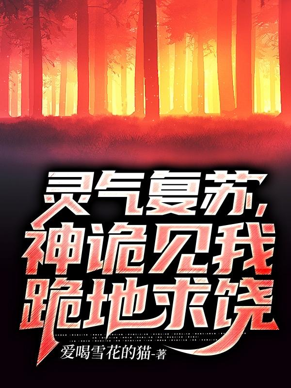 灵气复苏，神诡见我跪地求饶王胜最新更新
