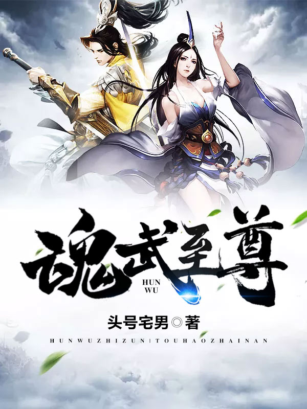 魂武至尊/魂武至尊