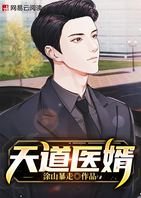 天道医婿/天道医婿