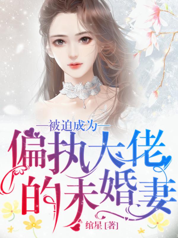 被迫成为偏执大佬的未婚妻季星禾苏御最新更新最新章节列表
