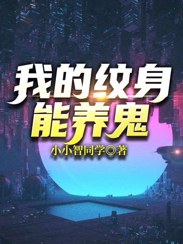 我的纹身能养鬼秦不易任弯弯最新更新