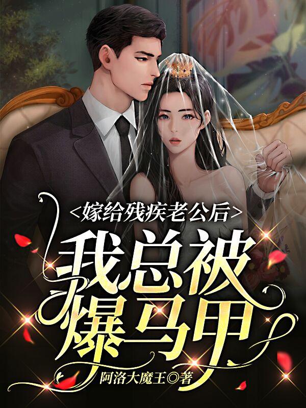 嫁给残疾老公后，我总被爆马甲乔宁汐陆荣铭最新更新最新章节列表