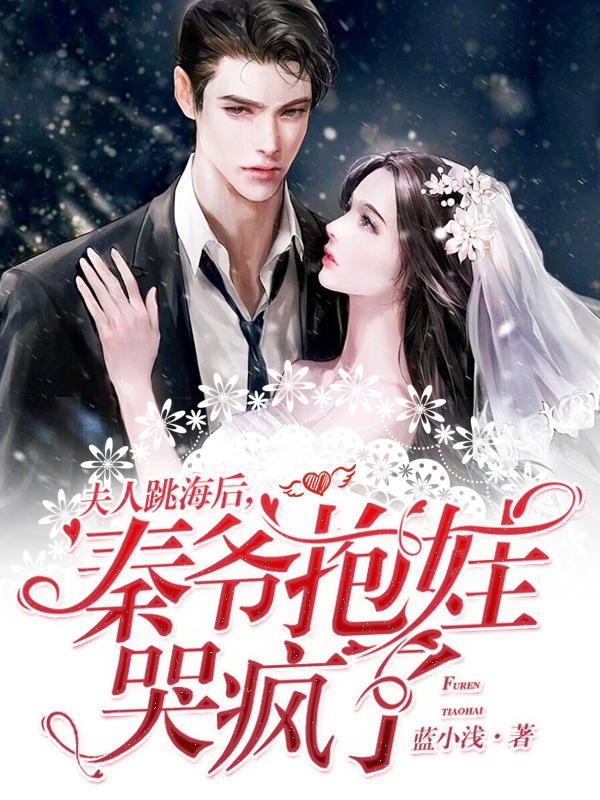 夫人跳海后，秦爷抱娃哭疯了全本免费阅读,季景福秦砚全文
