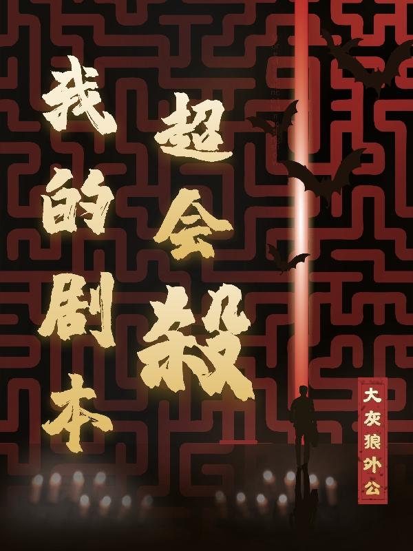 我的剧本超会杀林安亦乔念最新更新最新章节列表