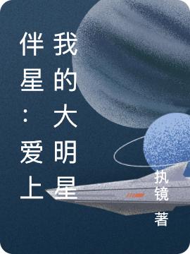 爱上我的大明星艾辛宋雨柏最新更新最新章节列表