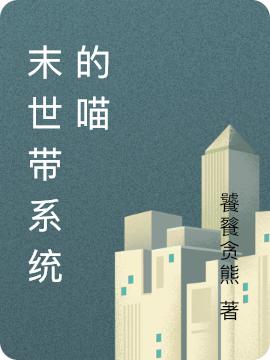 末世带系统的喵熊咖啡熊天命最新更新
