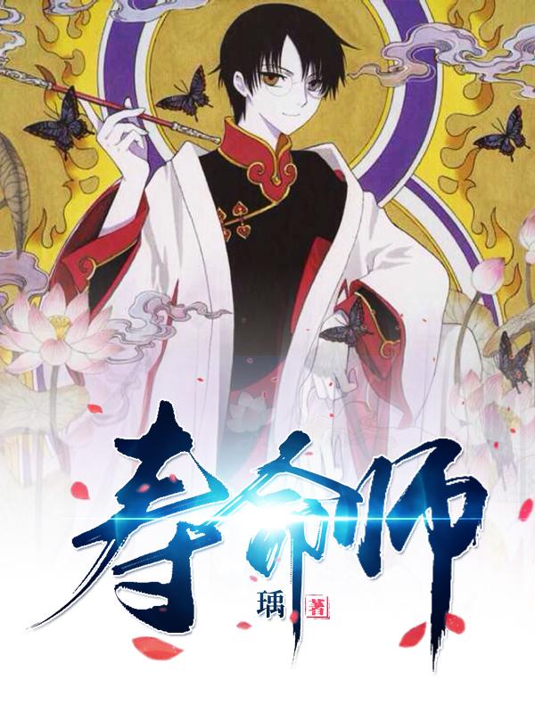 寿命师全本免费阅读,许长命全文