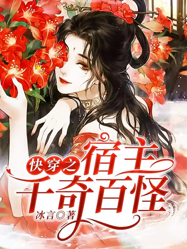 快穿之宿主千奇百怪全本免费阅读,司卿芒果号全文
