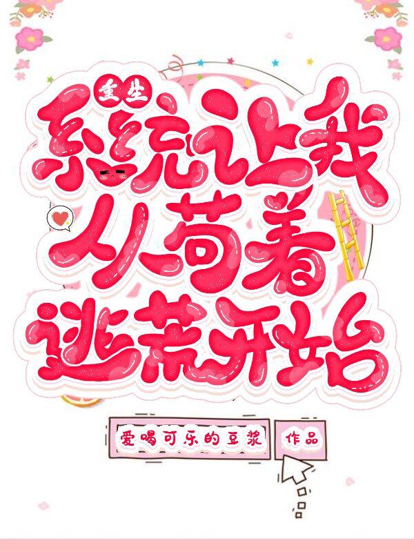重生：系统让我从苟着逃荒开始死星眠怀瑾舟全本免费阅读