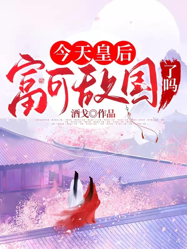 今天皇后富可敌国了吗萧酒盛煜全文免费阅读